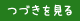 詳しくはこちら