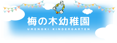 中郡 二宮町 学校法人 珠泉学院 梅の木幼稚園